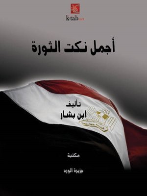 cover image of أجمل نكت الثورة
